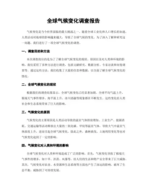 全球气候变化调查报告