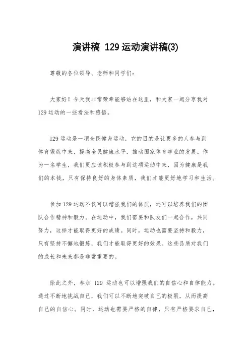 演讲稿  129运动演讲稿(3)