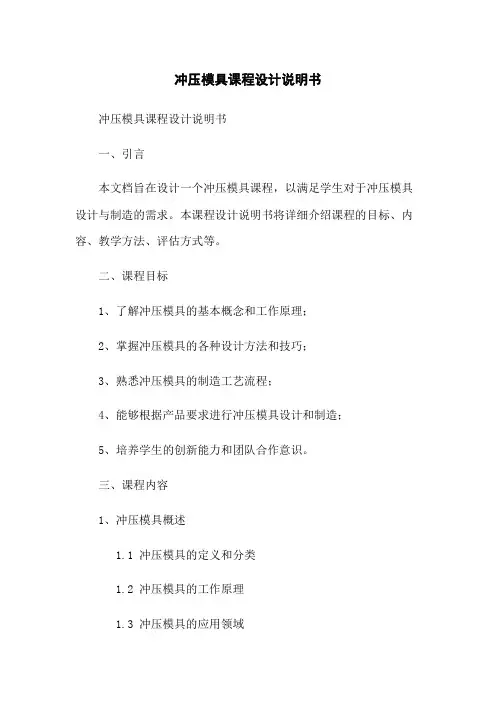 冲压模具课程设计说明书
