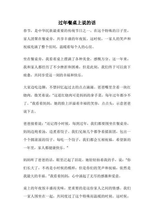 过年餐桌上说的话