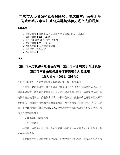 重庆市人力资源和社会保障局、重庆市审计局关于评选表彰重庆市审计系统先进集体和先进个人的通知