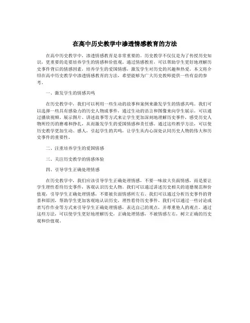 在高中历史教学中渗透情感教育的方法