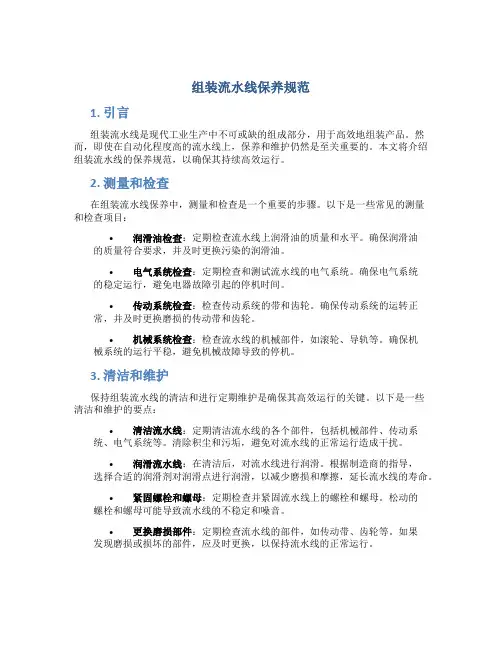 组装流水线保养规范