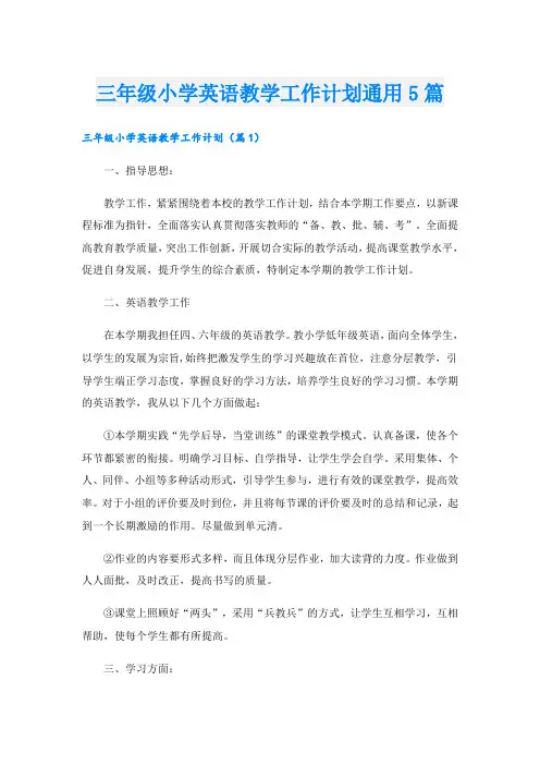 三年级小学英语教学工作计划通用5篇