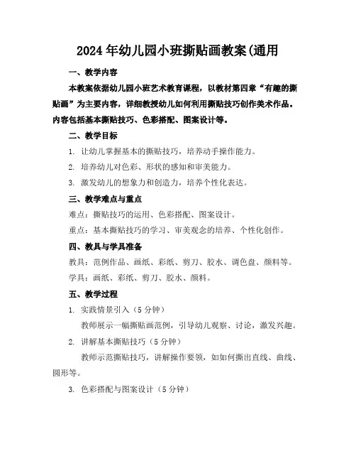 2024年幼儿园小班撕贴画教案(通用