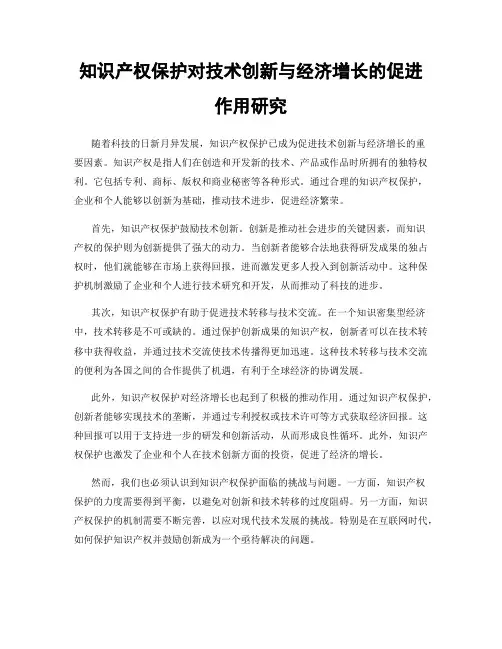 知识产权保护对技术创新与经济增长的促进作用研究