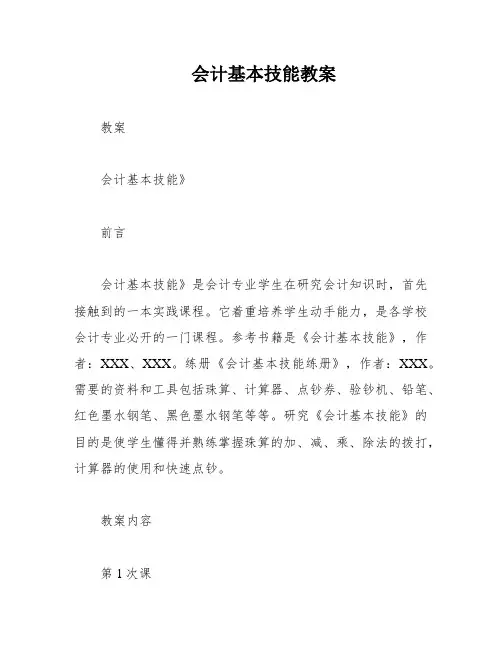会计基本技能教案