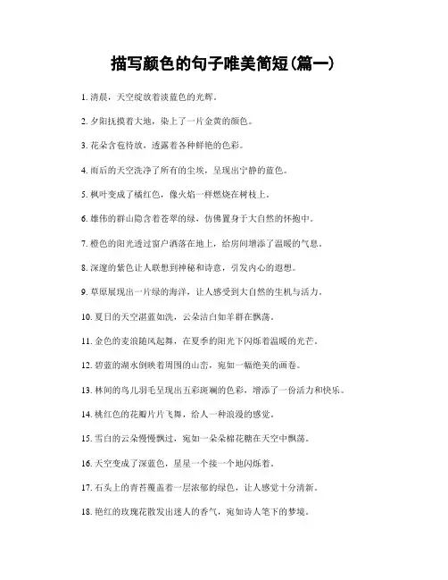 描写颜色的句子唯美简短(精选两篇)