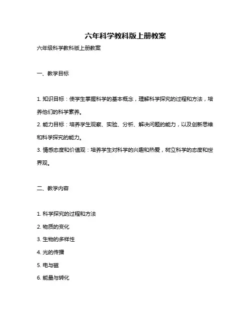 六年科学教科版上册教案