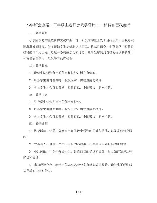 三年级主题班会教学设计-相信自己我能行 全国通用