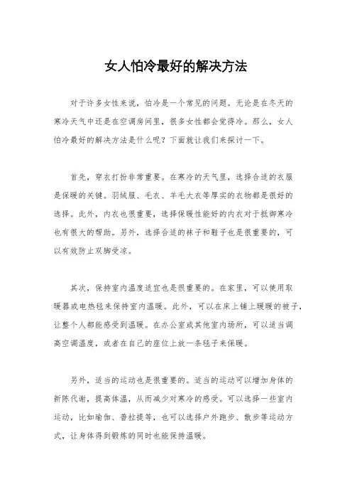 女人怕冷最好的解决方法