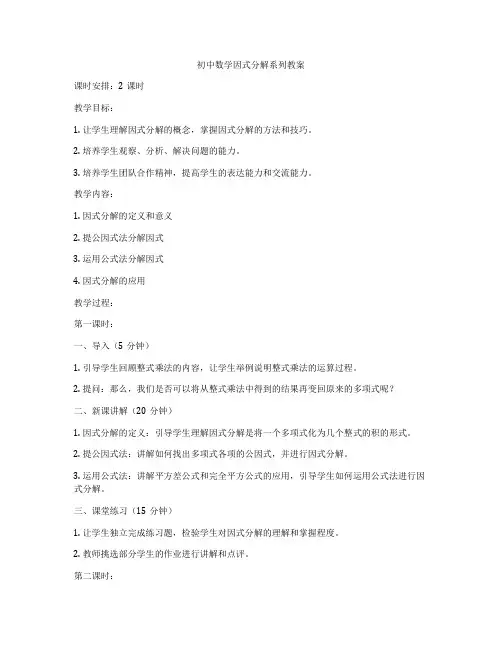 初中数学因式分解系列教案