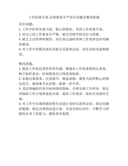 工作标准不高,自我要求不严存在问题及整改措施