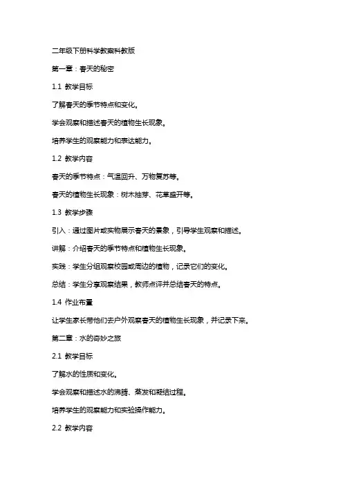 二年级下册科学教案科教版