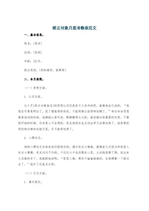 矫正对象月度考察表范文