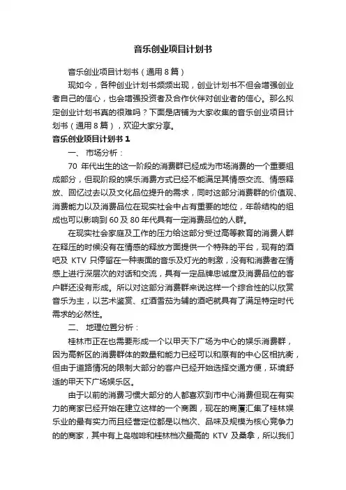 音乐创业项目计划书