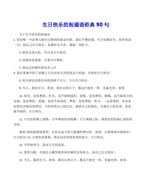 生日快乐的祝福语经典90句