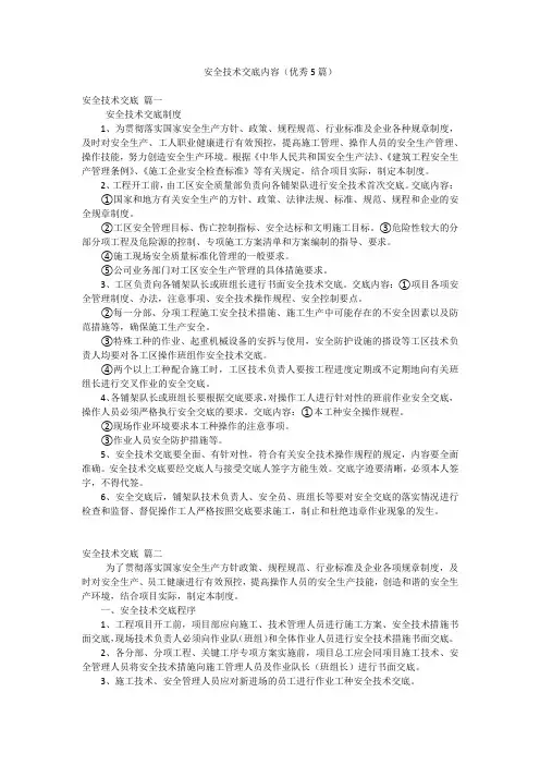 安全技术交底内容(优秀5篇)
