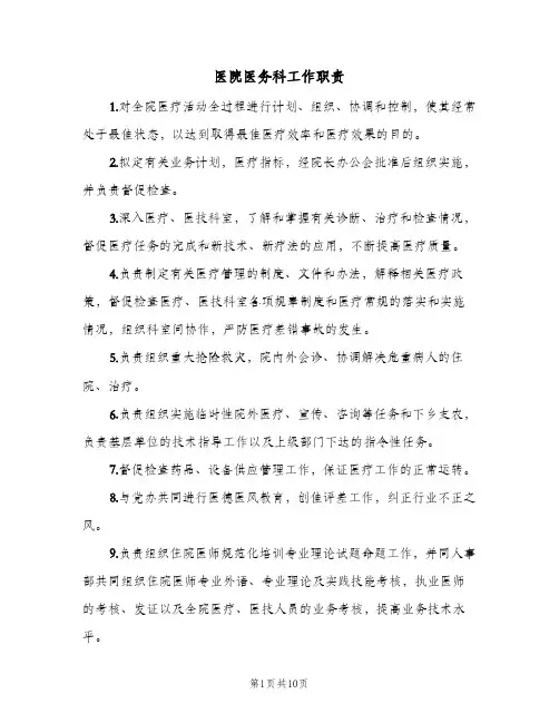 医院医务科工作职责(六篇)