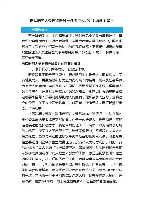 医院医务人员医德医风考评的自我评价（精选5篇）