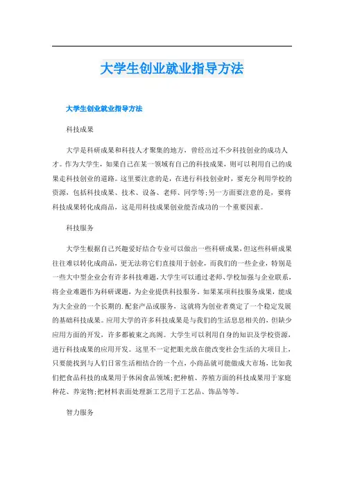 大学生创业就业指导方法