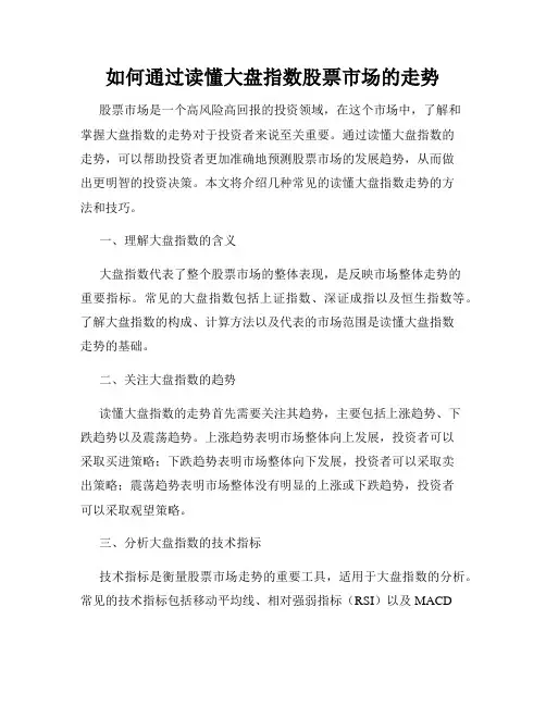 如何通过读懂大盘指数股票市场的走势