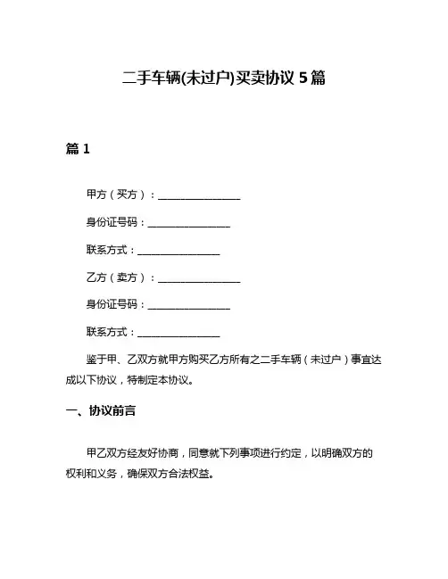 二手车辆(未过户)买卖协议5篇