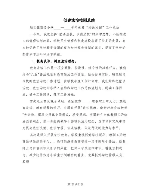 创建法治校园总结(3篇)