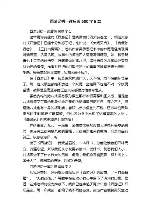 西游记初一读后感600字5篇