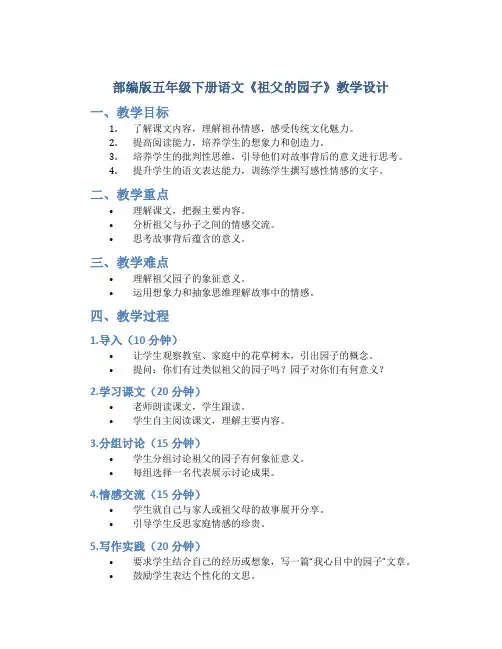 部编版五年级下册语文《祖父的园子》教学设计