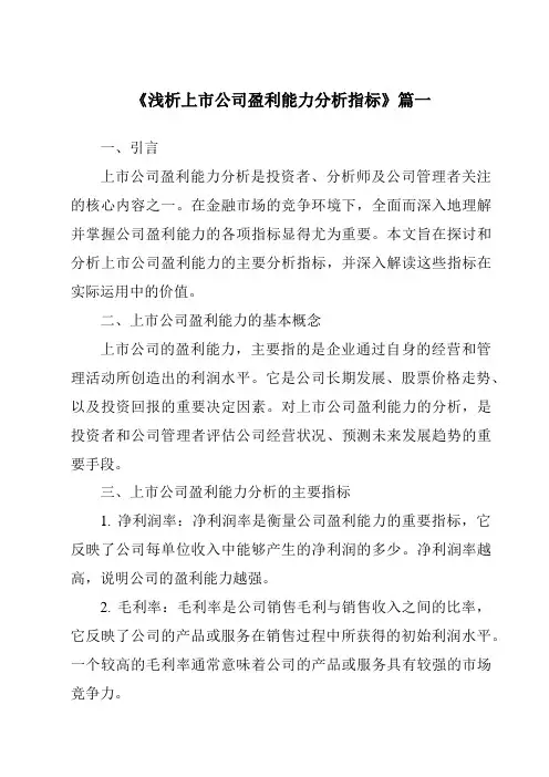 《2024年浅析上市公司盈利能力分析指标》范文