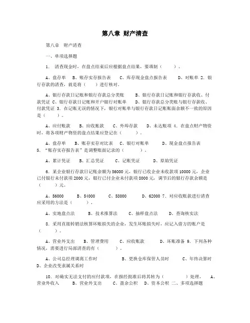 第八章 财产清查