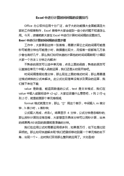 Excel中进行计算时间间隔的设置技巧