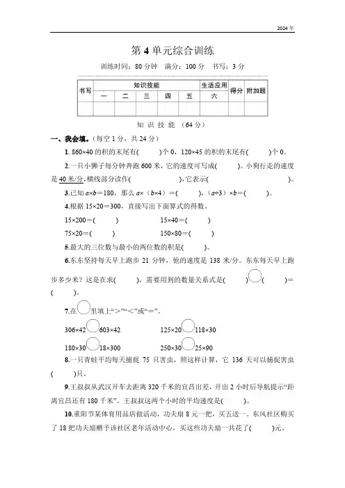 4 三位数乘两位数(单元测试)-四年级上册数学人教版(含答案)