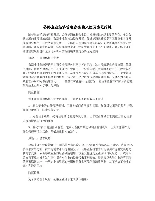 公路企业经济管理存在的风险及防范措施