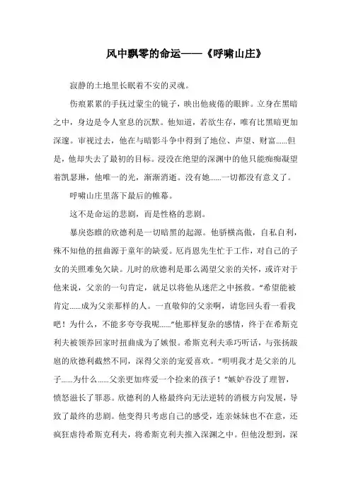 风中飘零的命运——《呼啸山庄》演讲稿