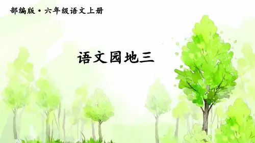 六年级上册语文课件-第三单元 语文园地三人教（部编版）(共17张ppt)