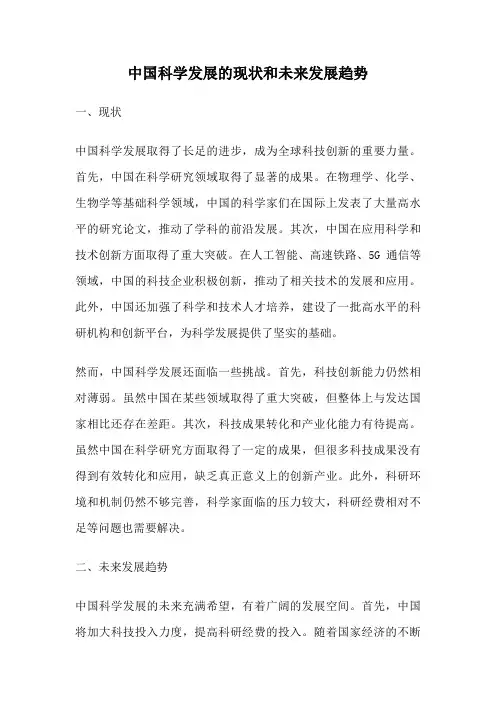 中国科学发展的现状和未来发展趋势