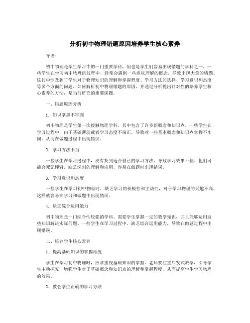 分析初中物理错题原因培养学生核心素养