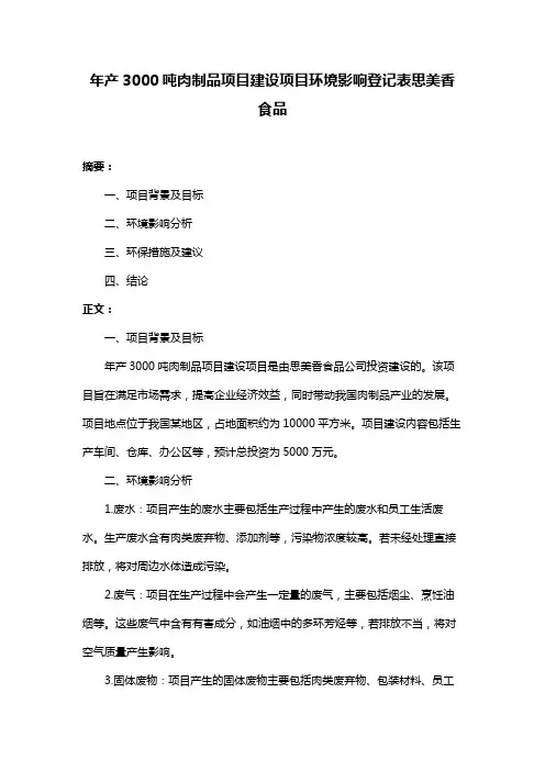 年产3000吨肉制品项目建设项目环境影响登记表思美香食品