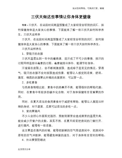 三伏天做这些事情让你身体更健康