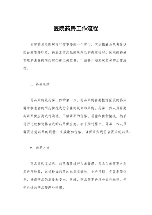 医院药房工作流程