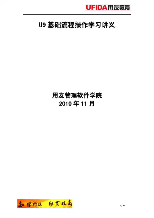 0301.U9基础流程操作讲义-第一讲