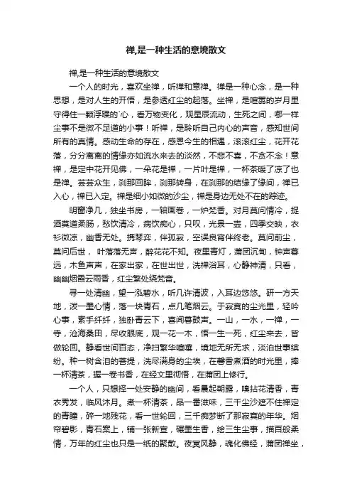禅,是一种生活的意境散文