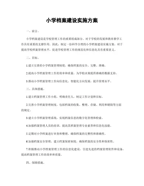 小学档案建设实施方案