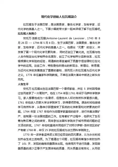 现代化学创始人拉瓦锡简介
