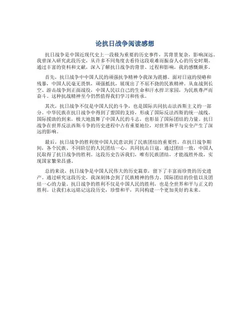 论抗日战争阅读感想100
