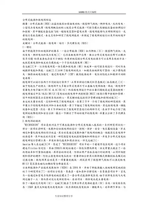 分布式能源和微电网综述