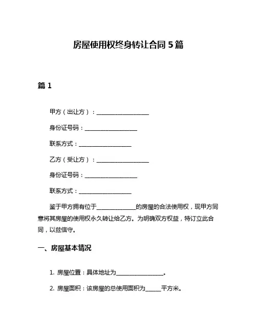 房屋使用权终身转让合同5篇