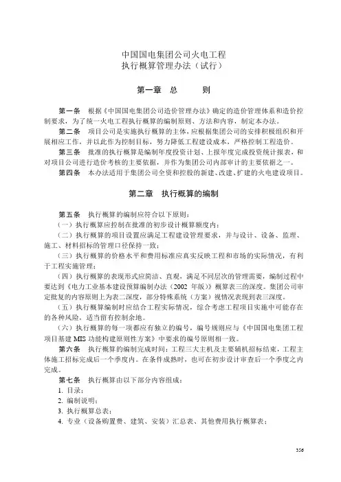 中国国电集团公司火电工程执行概算管理办法(试行)